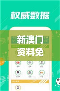 新澳门资料免费大全正版资料下载,实时分析处理_权限版EJW58.179