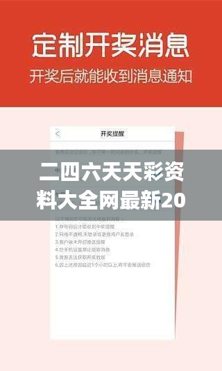 二四六天天彩资料大全网最新2024,深入探讨方案策略_通行证版XMG25.433