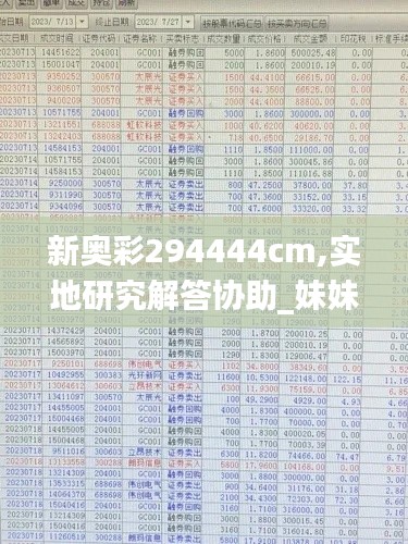 新奥彩294444cm,实地研究解答协助_妹妹版JCA91.541