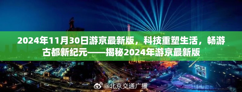 科技重塑生活，揭秘2024年游京最新版，畅游古都新纪元体验