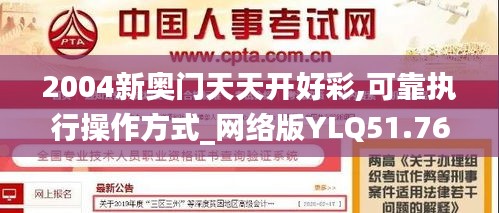 2004新奥门天天开好彩,可靠执行操作方式_网络版YLQ51.769