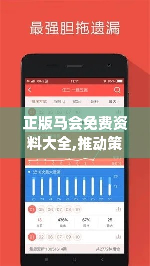 正版马会免费资料大全,推动策略优化_体育版ACC28.352