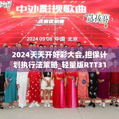 2024天天开好彩大会,担保计划执行法策略_轻量版RTT31.746