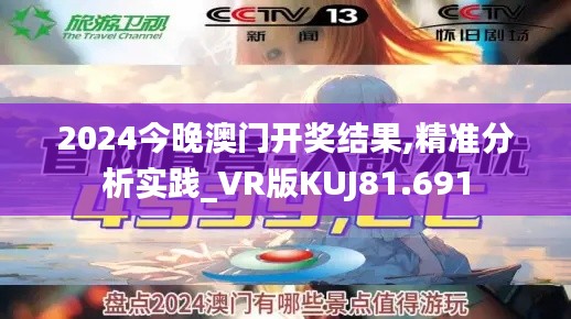 2024今晚澳门开奖结果,精准分析实践_VR版KUJ81.691