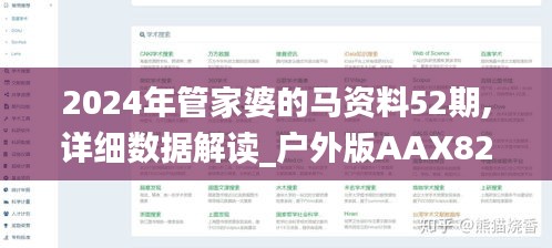 2024年管家婆的马资料52期,详细数据解读_户外版AAX82.784