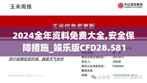 2024全年资料免费大全,安全保障措施_娱乐版CFD28.581