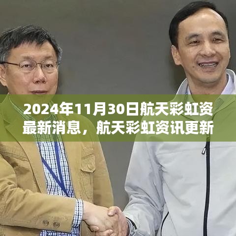 航天彩虹最新动态揭秘，2024年11月30日资讯更新