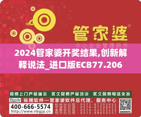 2024管家婆开奖结果,创新解释说法_进口版ECB77.206