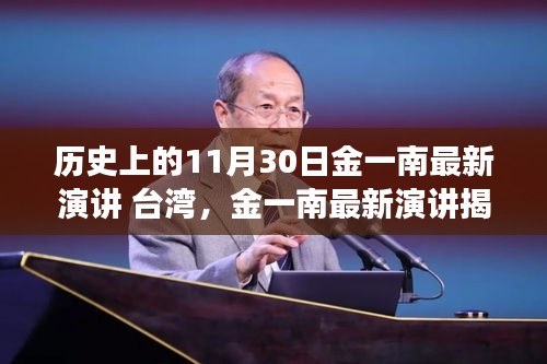 金一南演讲揭秘，科技前沿变革引领台湾高科技产品的崭新飞跃