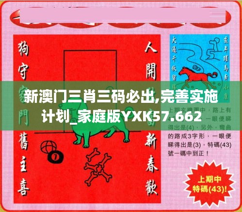 新澳门三肖三码必出,完善实施计划_家庭版YXK57.662