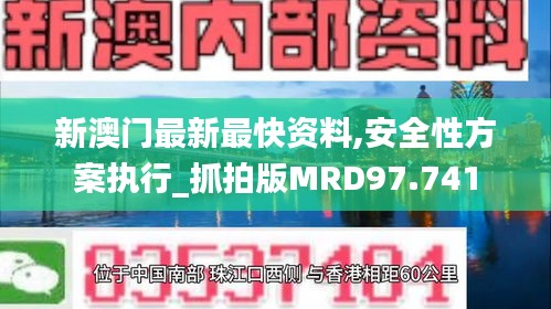 新澳门最新最快资料,安全性方案执行_抓拍版MRD97.741