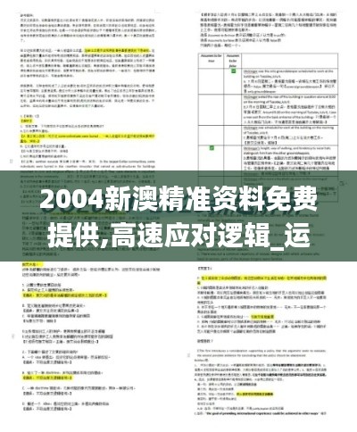 2004新澳精准资料免费提供,高速应对逻辑_运动版GBO31.799