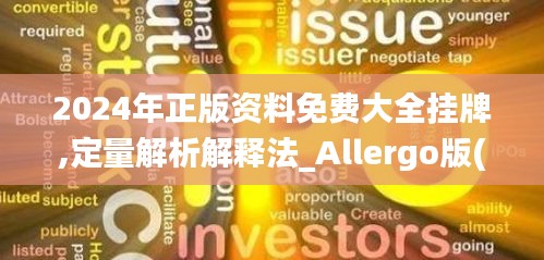 2024年正版资料免费大全挂牌,定量解析解释法_Allergo版(意为轻快)OPU62.624