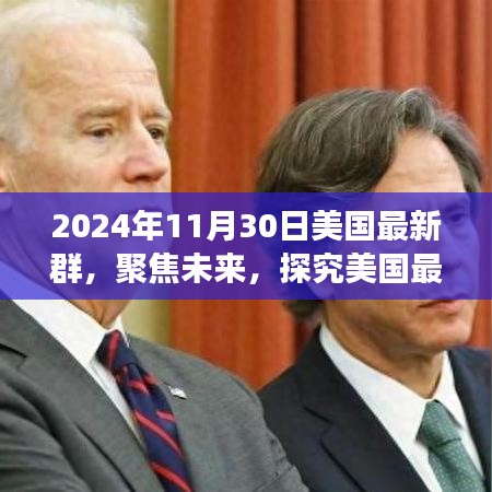 探究美国未来社群现象，以最新社群为例的洞察与展望（2024年11月30日）