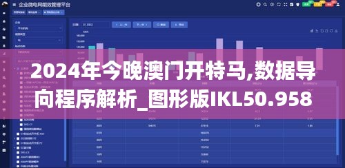 2024年今晚澳门开特马,数据导向程序解析_图形版IKL50.958