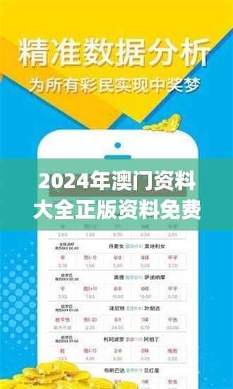 2024年澳门资料大全正版资料免费,最新答案诠释说明_任务版DCD65.183