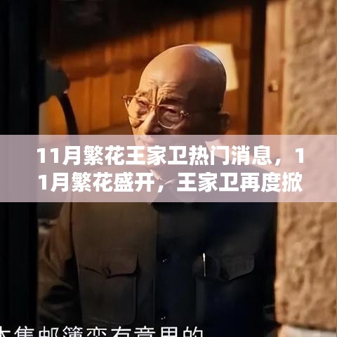 王家卫再度引发热议狂潮，11月繁花盛开的新动态