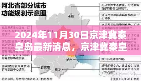 京津冀秦皇岛，揭开2024年11月30日的崭新篇章