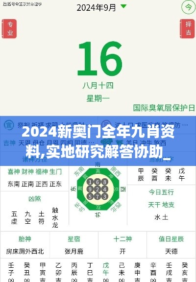 2024新奥门全年九肖资料,实地研究解答协助_运动版SPT78.167