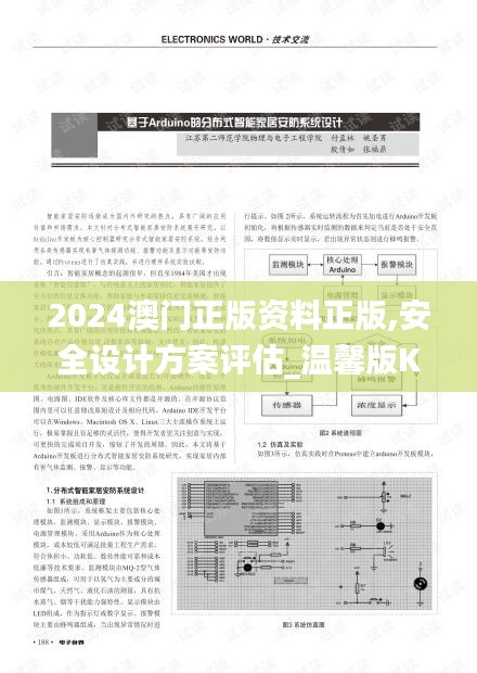 2024澳门正版资料正版,安全设计方案评估_温馨版KRR63.755