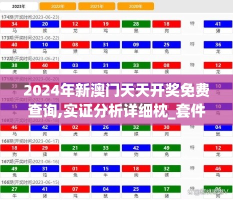 2024年新澳门天天开奖免费查询,实证分析详细枕_套件版QYQ23.357