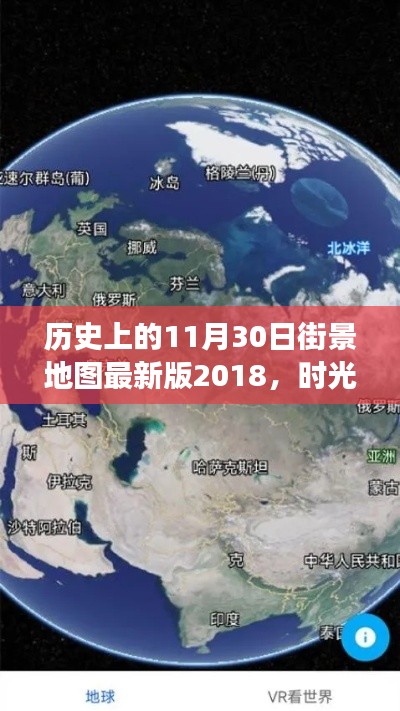 时光穿梭之旅，2018年最新版历史街景地图，温馨街景之旅的11月30日记忆重现