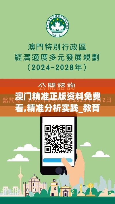 澳门精准正版资料免费看,精准分析实践_教育版PUY66.405