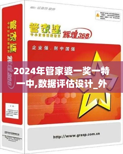 2024年管家婆一奖一特一中,数据评估设计_外观版HMA50.161