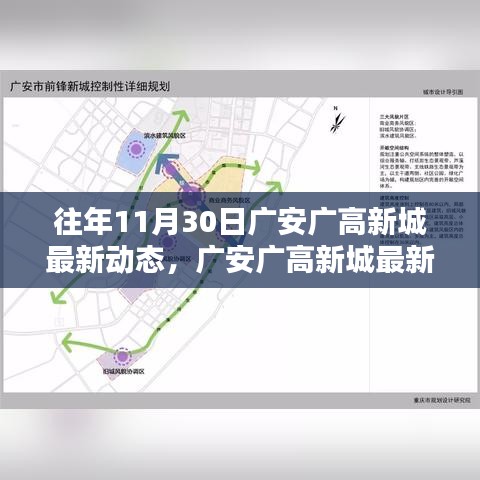 广安广高新城11月30日最新动态探索，适合初学者与进阶用户的指南