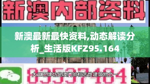 新澳最新最快资料,动态解读分析_生活版KFZ95.164