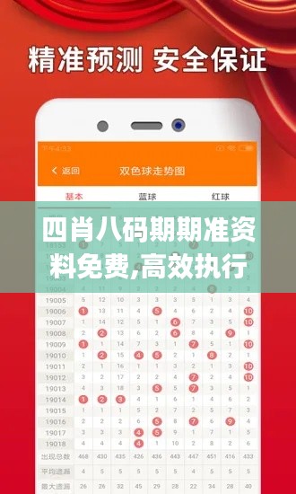 四肖八码期期准资料免费,高效执行方案_趣味版DHL78.112
