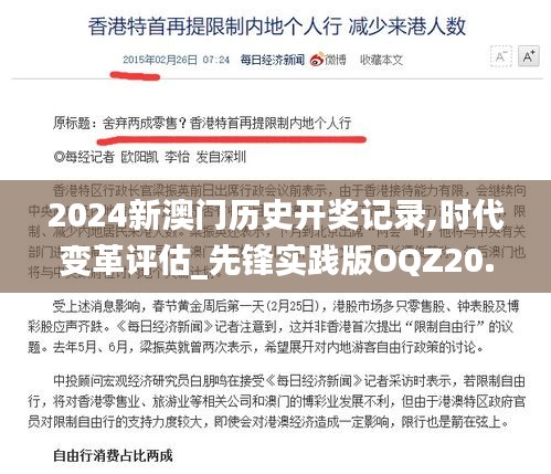 2024新澳门历史开奖记录,时代变革评估_先锋实践版OQZ20.363