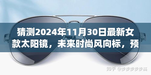 2024年女款太阳镜流行趋势预测，未来时尚风向标揭秘最新女款太阳镜设计趋势