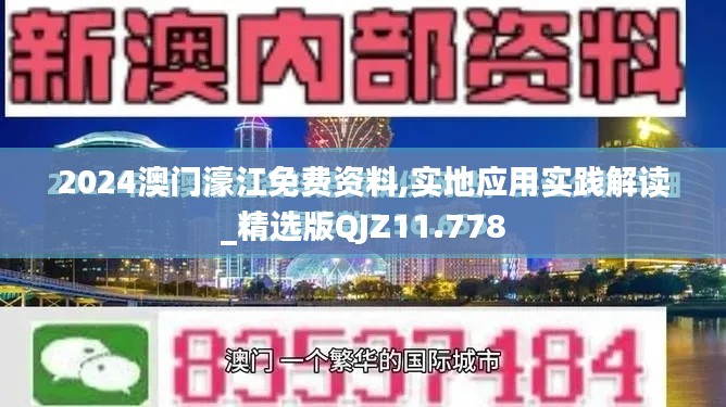 2024澳门濠江免费资料,实地应用实践解读_精选版QJZ11.778