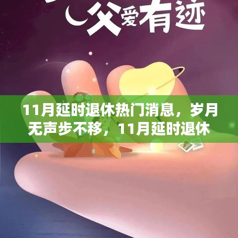 11月延时退休政策热议掀起波澜，岁月无声步不移的退休改革之路