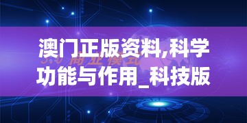 澳门正版资料,科学功能与作用_科技版NLL2.957