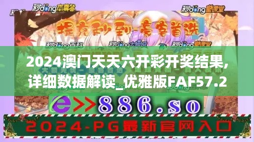 2024澳门天天六开彩开奖结果,详细数据解读_优雅版FAF57.277