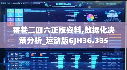 番巷二四六正版姿料,数据化决策分析_运动版GJH36.335