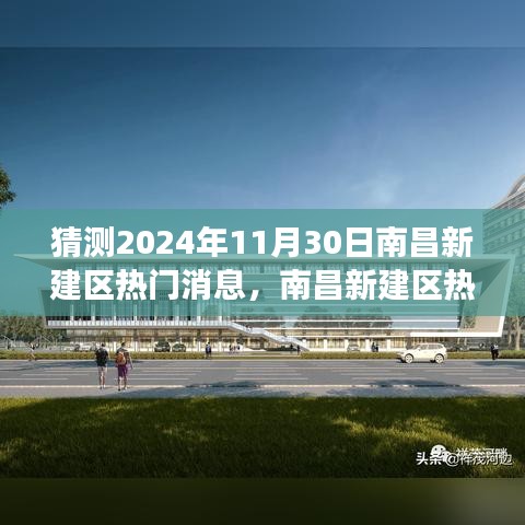 南昌新建区热门消息预测与展望，揭秘2024年11月30日动态