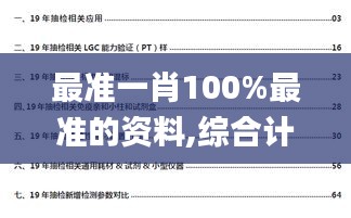 最准一肖100%最准的资料,综合计划评估_父母版DJL80.684