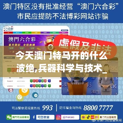 今天澳门特马开的什么波绝,兵器科学与技术_VR版PGS31.205