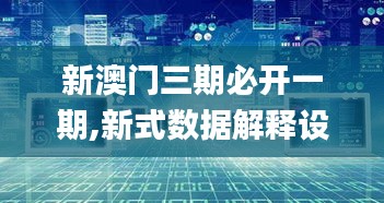 新澳门三期必开一期,新式数据解释设想_文化版EOD54.291