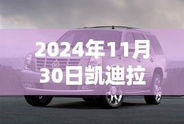 凯迪拉克凯雷德最新款豪华巨擘，崭新篇章开启于2024年11月30日