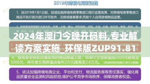 2024年澳门今晚开码料,专业解读方案实施_环保版ZUP91.813