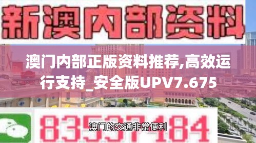 澳门内部正版资料推荐,高效运行支持_安全版UPV7.675