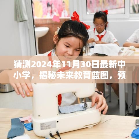 揭秘未来教育蓝图，预测至2024年中小学教育新面貌的展望与揭秘。