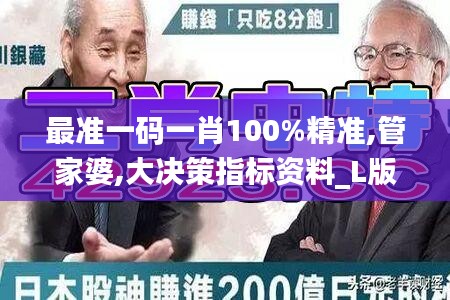 最准一码一肖100%精准,管家婆,大决策指标资料_L版HAJ80.148