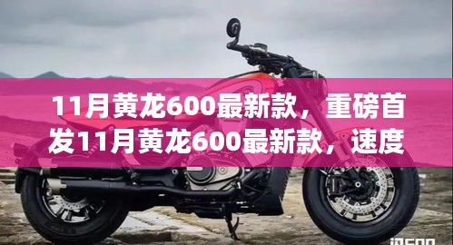 重磅首发，11月黄龙600最新款——速度与激情的极致体现！