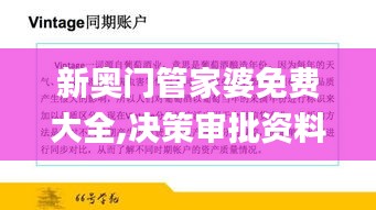 新奥门管家婆免费大全,决策审批资料_赛博版CRO2.670