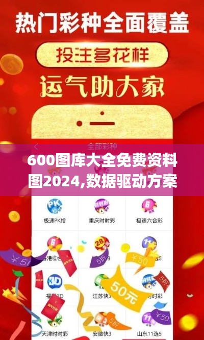 600图库大全免费资料图2024,数据驱动方案_私人版KTC16.973